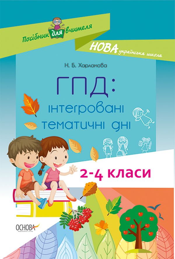 

ГПД. Інтегровані тематичні дні. 2–4 класи