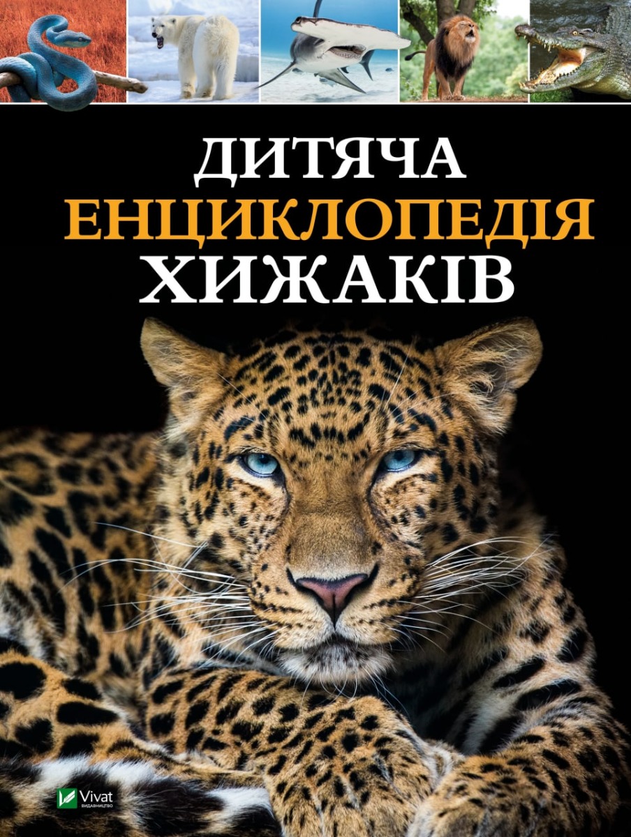 

Дитяча енциклопедія хижаків