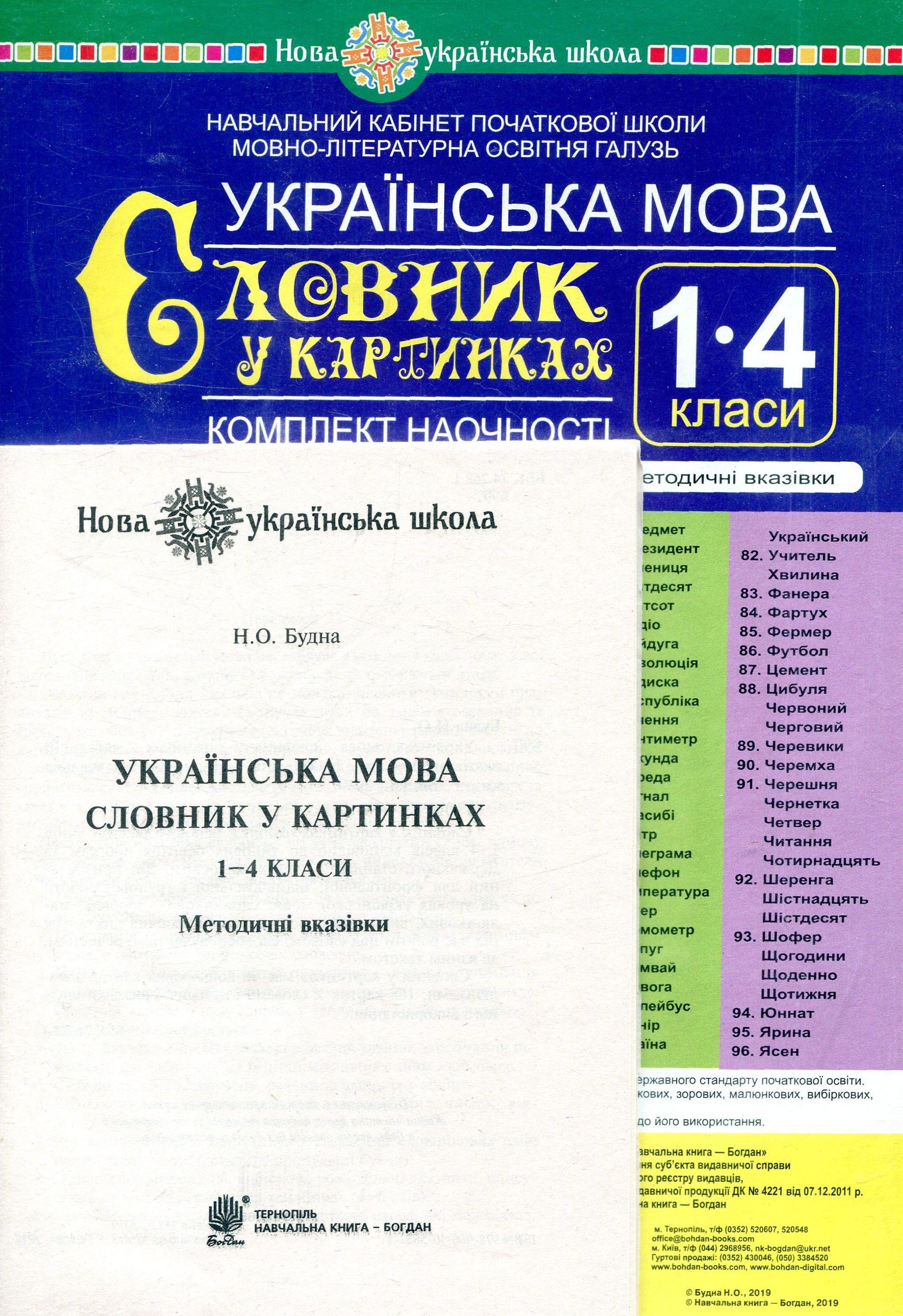 

Українська мова. 1-4 класи. Словник у картинках. Комплект наочності. Навчальний кабінет початкової школи