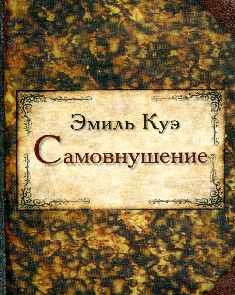 

Самовнушение