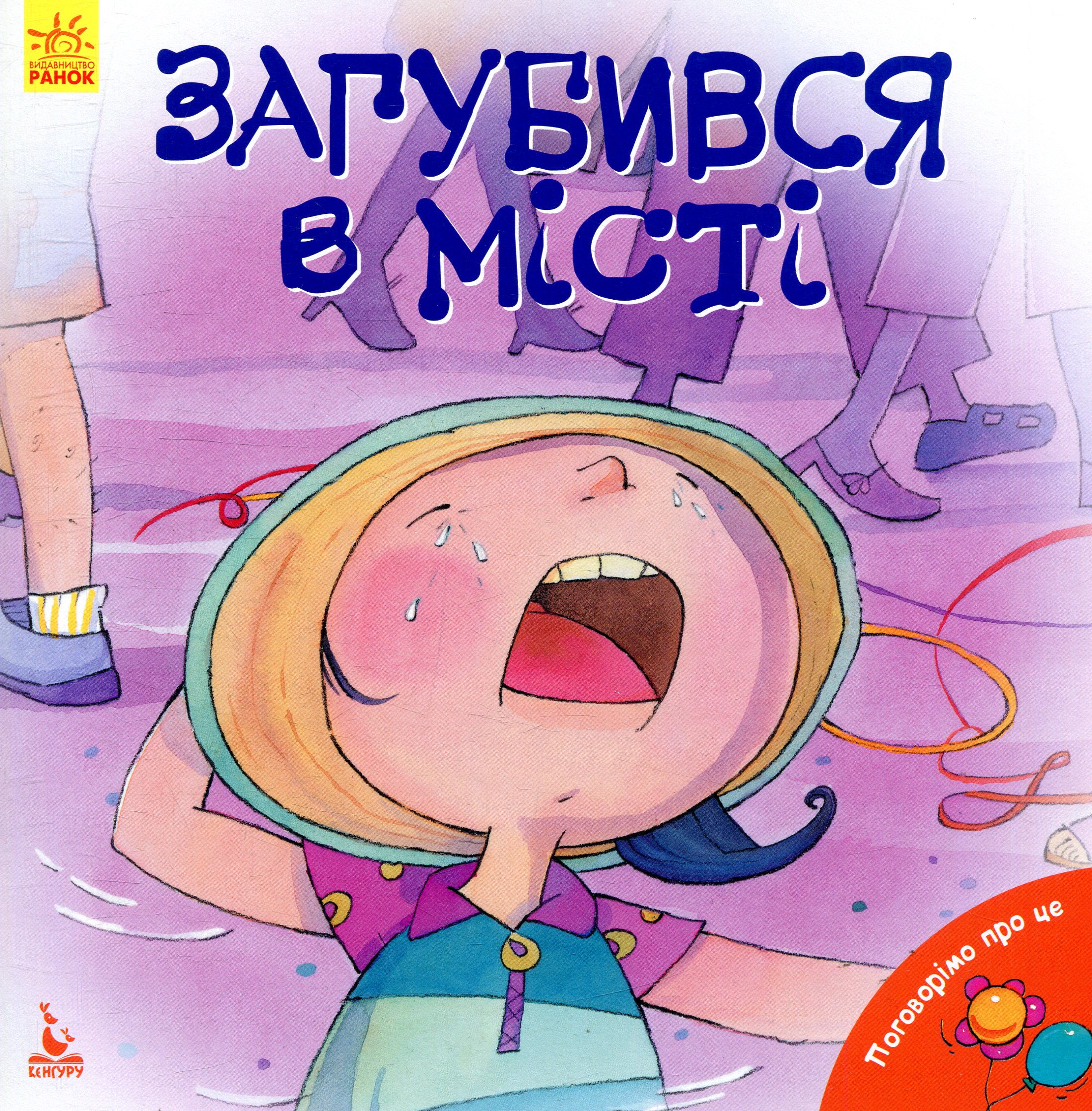 

Загубився в місті