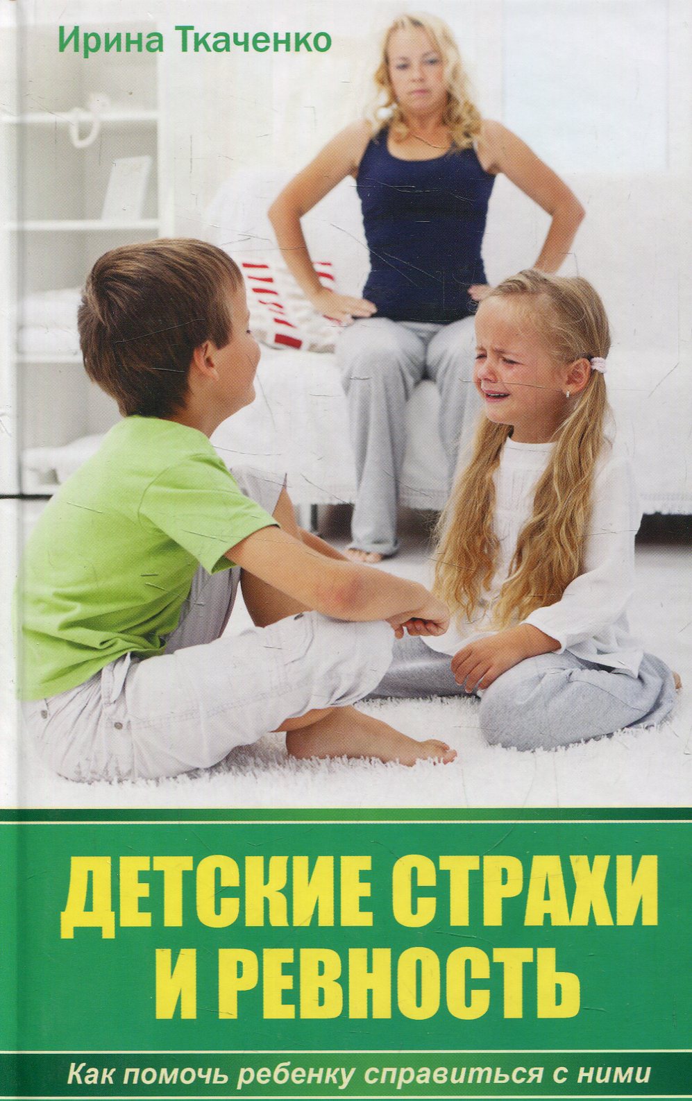 

Детские страхи и ревность. Как помочь ребенку справиться с ними