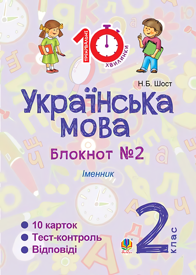 [object Object] «Українська мова. Блокнот №2. 2 клас», автор Наталія Шост - фото №1