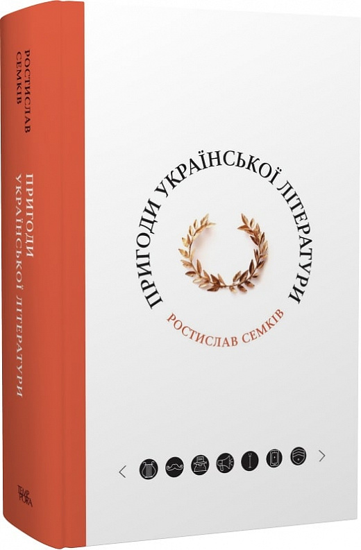 

Пригоди української літератури
