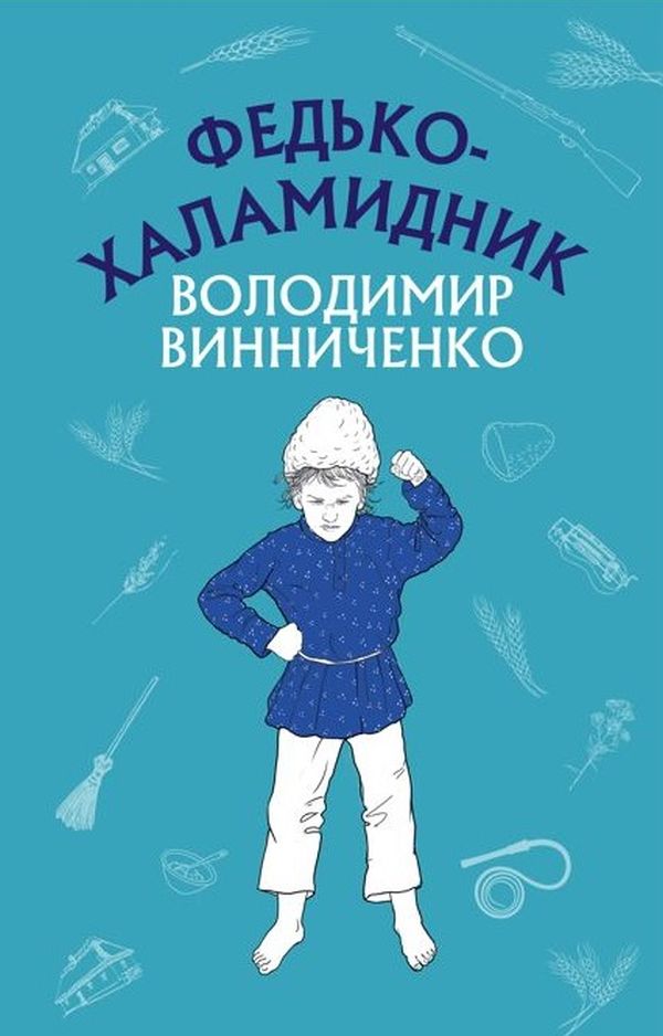 

Федько-халамидник. Оповідання