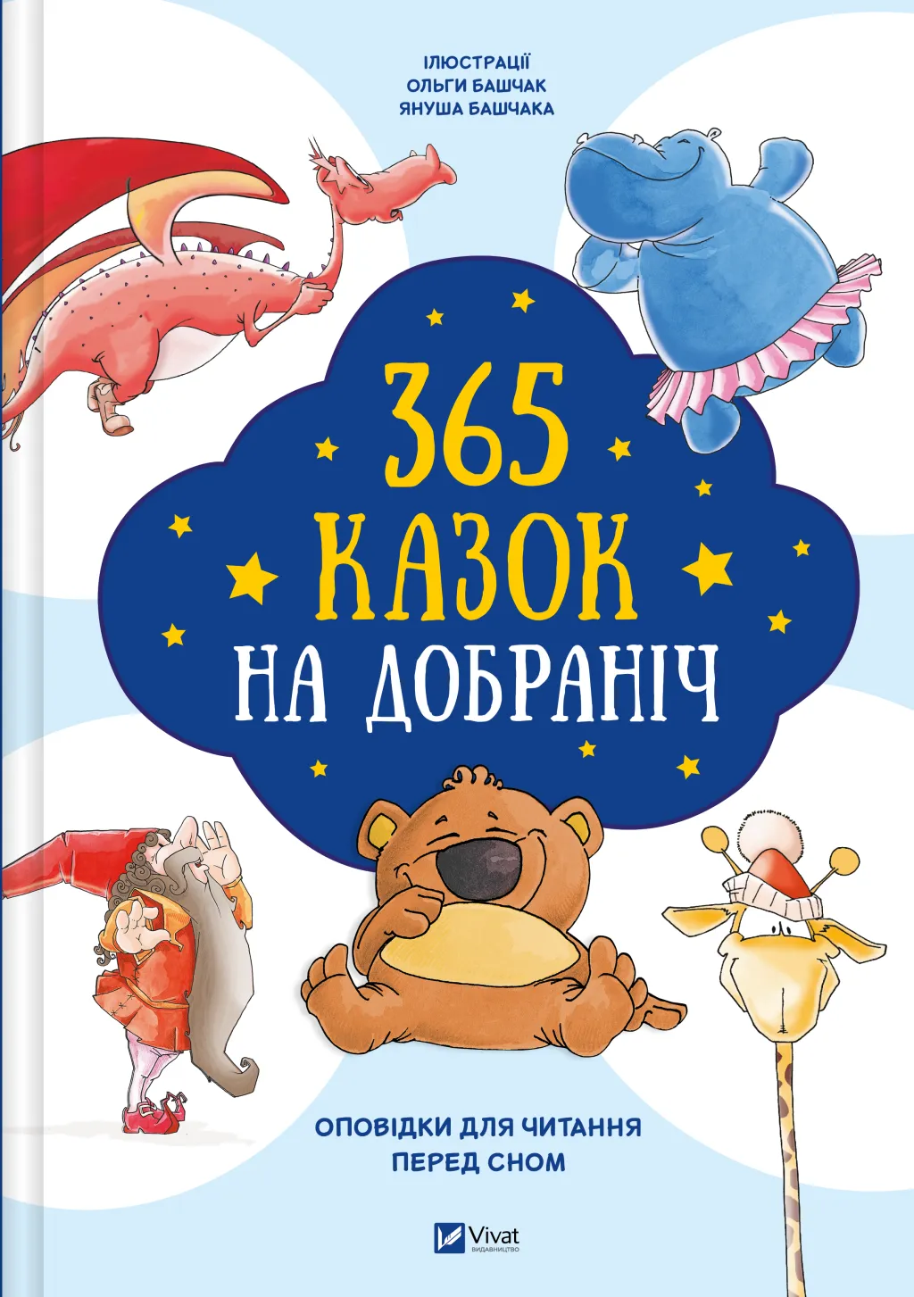 Обкладинка видання 365 казок на добраніч