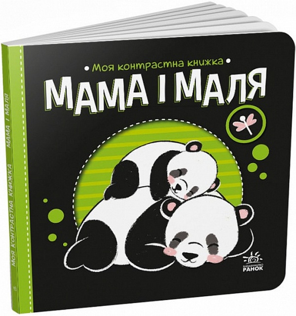

Моя контрастна книжка. Мама і маля