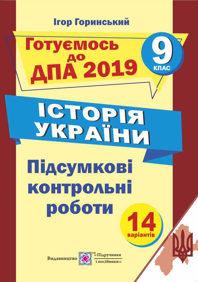 

Історія України. Підсумкові атестаційні контрольні роботи. 9 клас