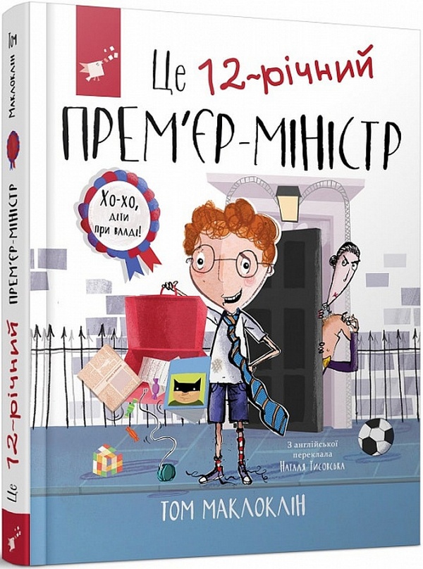 

Це 12-річний прем’єр-міністр