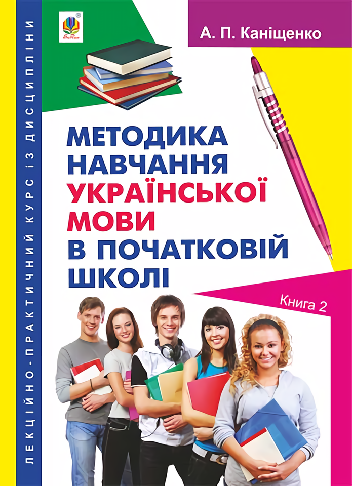

Методика навчання української мови в початковій школі. Книга 2