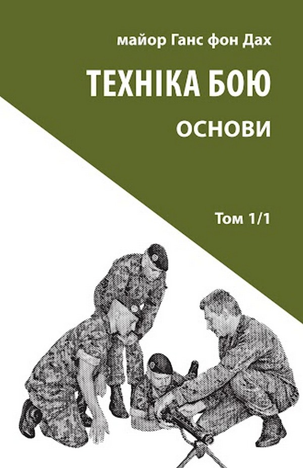 [object Object] «Техніка бою. Том 1. Частина 1», автор Ганс фон Дах - фото №1