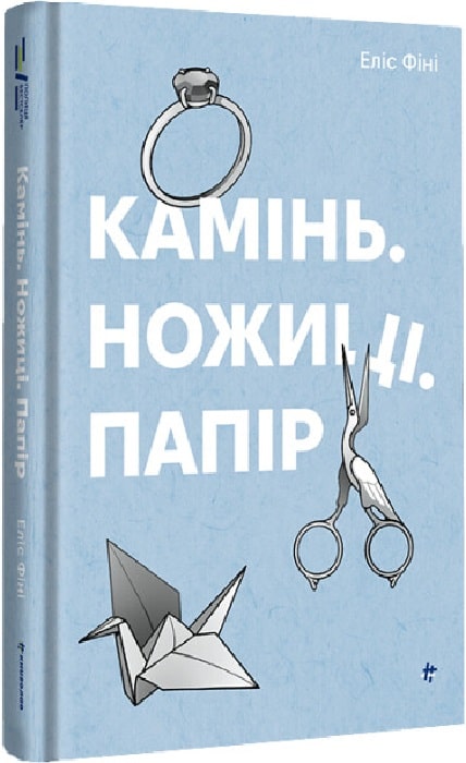 

Камінь. Ножиці. Папір