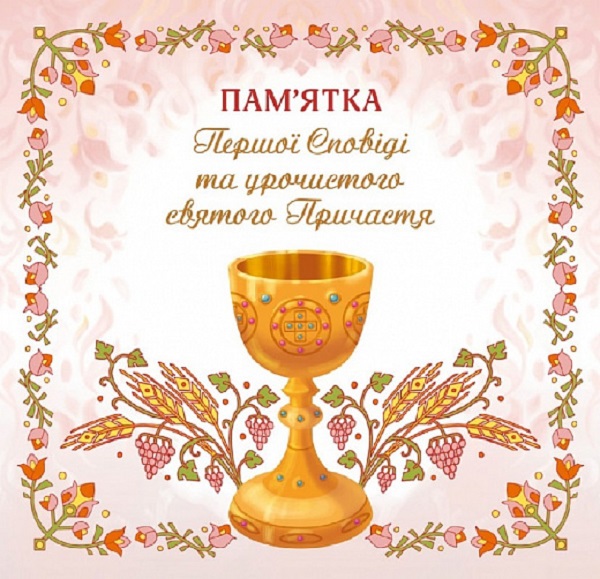 

Пам'ятка першої Сповіді й урочистого святого Причастя (для дівчинки)