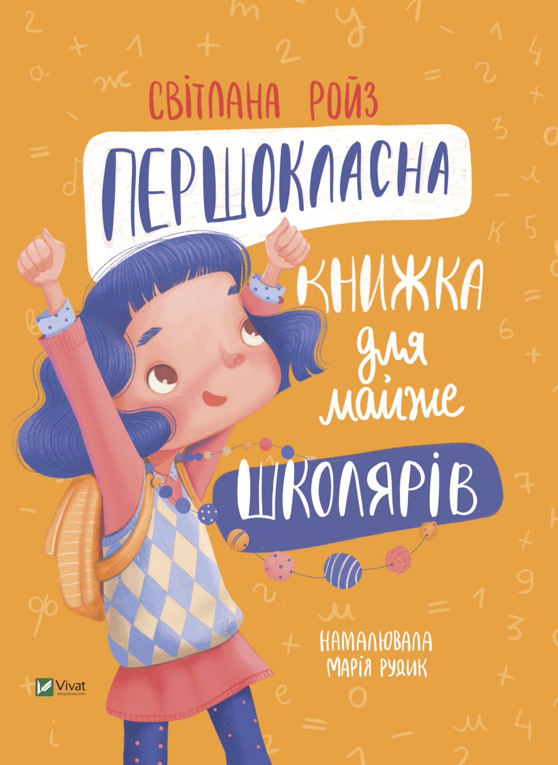 

Першокласна книжка для майже школярів