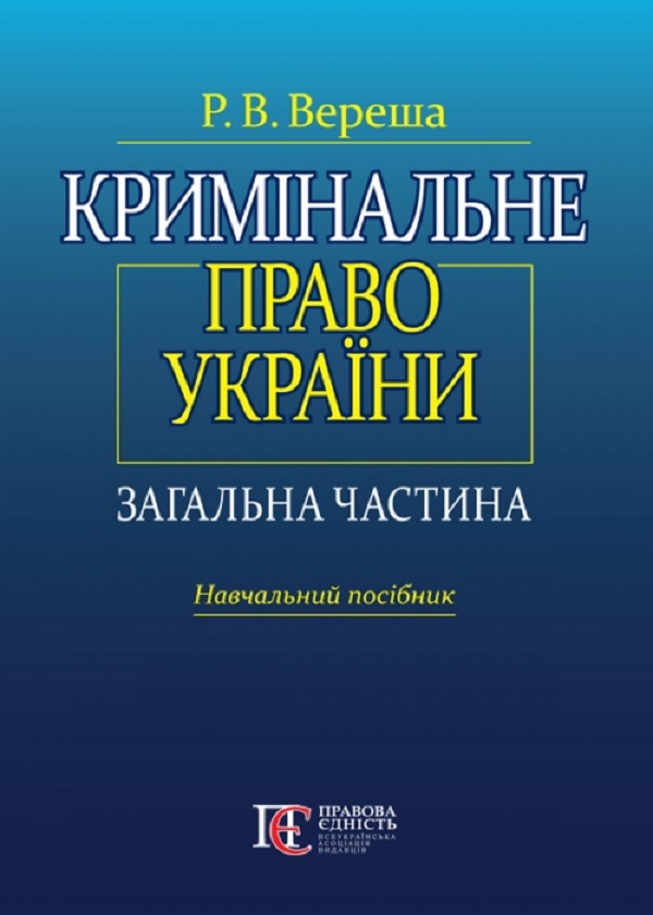 [object Object] «Кримінальне право України. Загальна частина. Навчальний посібник», автор Роман Вереша - фото №1