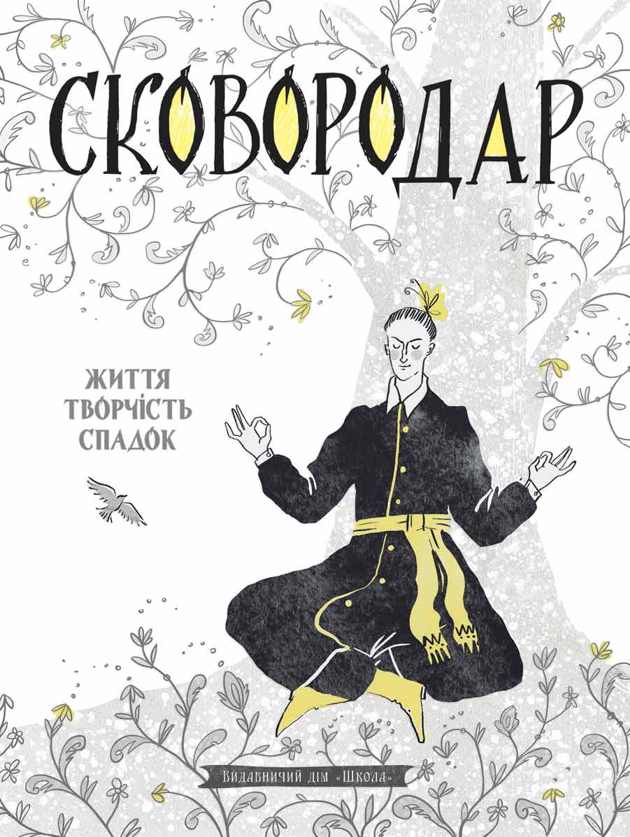 

СковороДАР. Життя, творчість, спадок