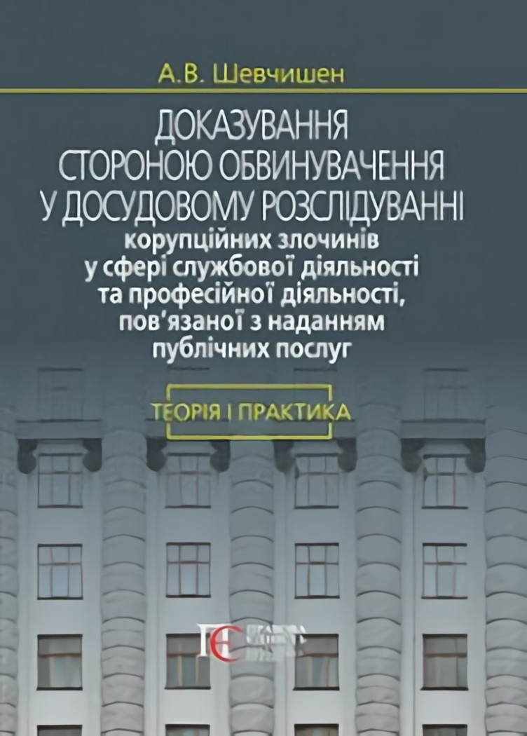 [object Object] «Доказування стороною обвинувачення у досудовому розслідуванні», автор А. Шевчишен - фото №1