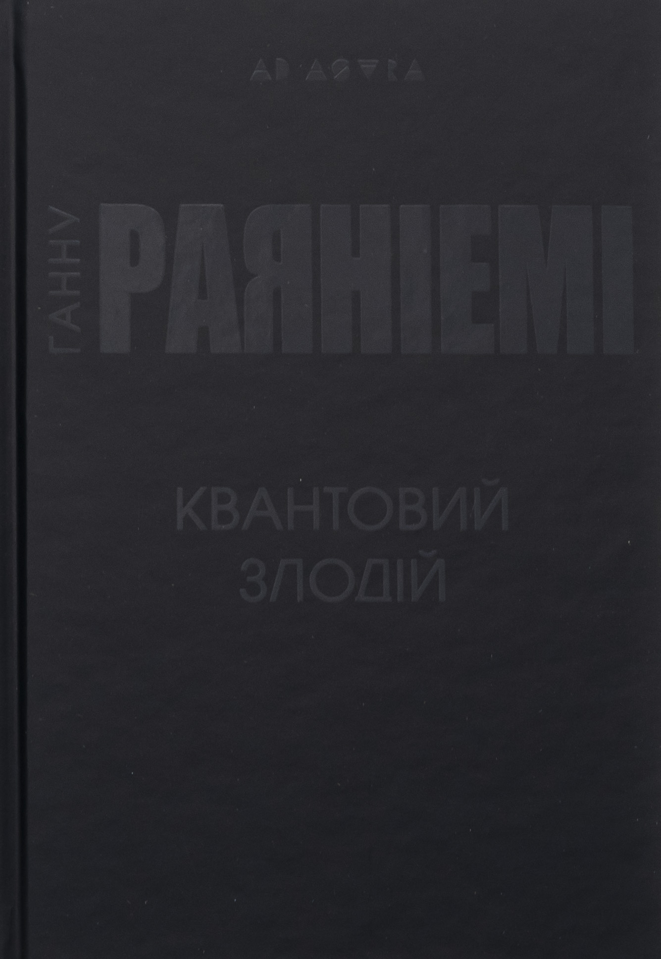 Квантовий злодій — фото 3