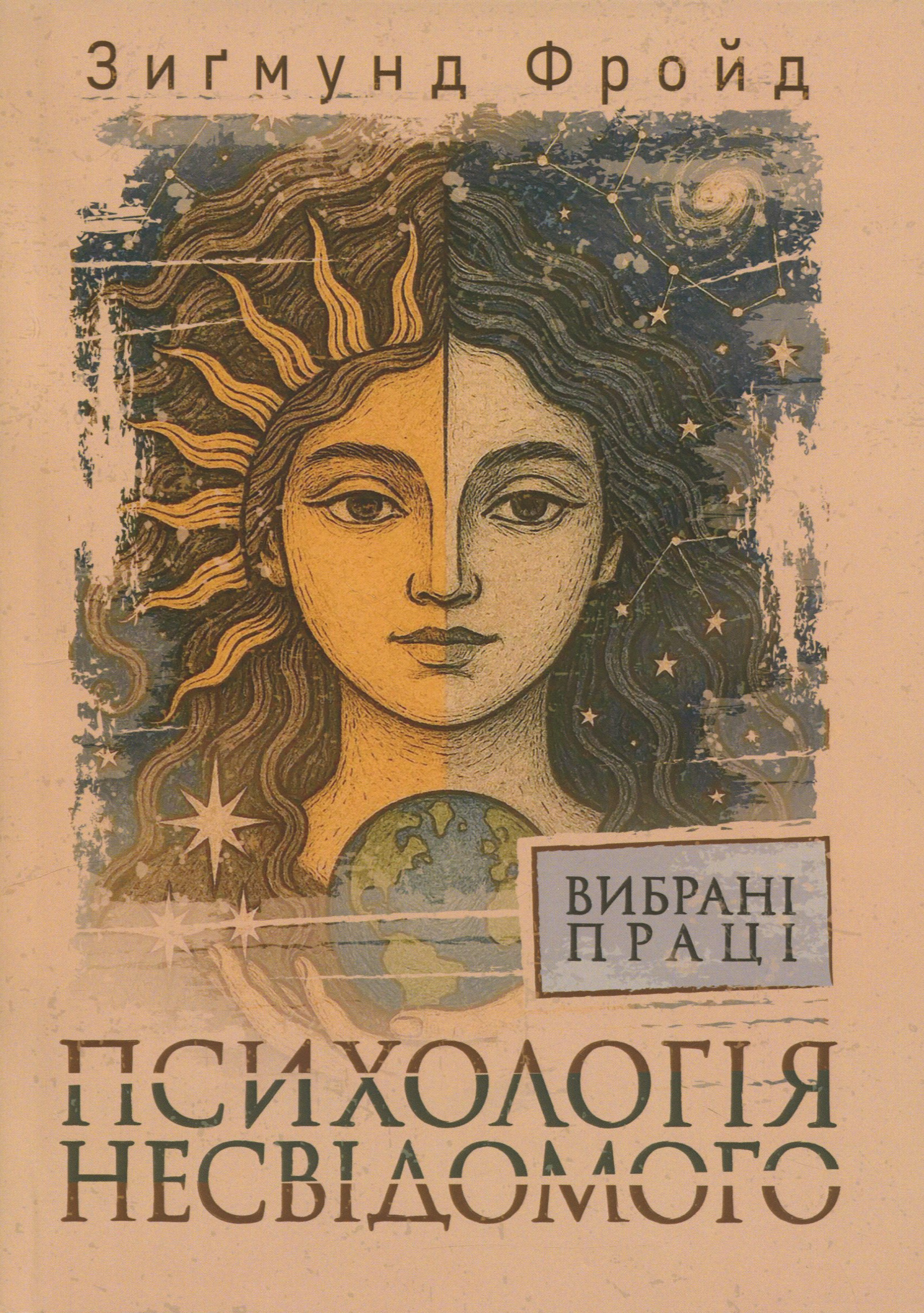 Книга «Психологія несвідомого. Вибрані праці» – Зиґмунд Фройд