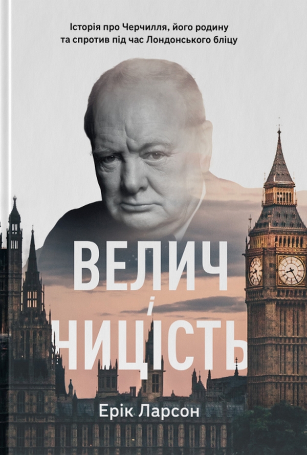 

Велич і ницість. Історія про Черчилля, його родину та спротив під час Лондонського бліцу