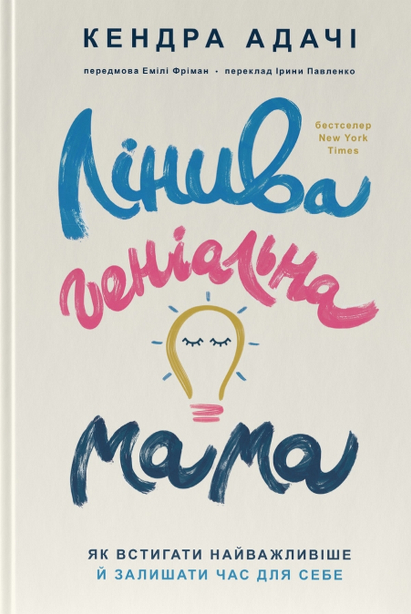 [object Object] «Лінива геніальна мама. Як встигати найголовніше і залишати час для себе», автор Кендра Адачи - фото №1