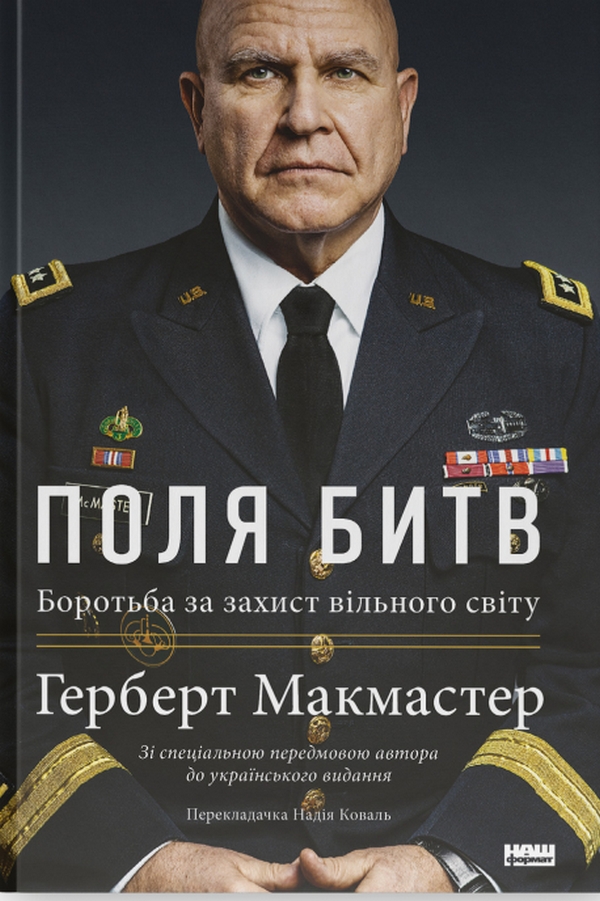 

Поля битв. Боротьба за захист вільного світу
