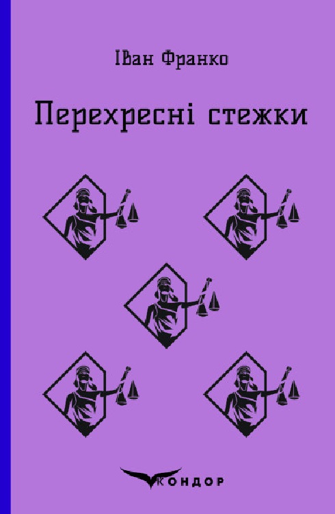 

Перехресні стежки