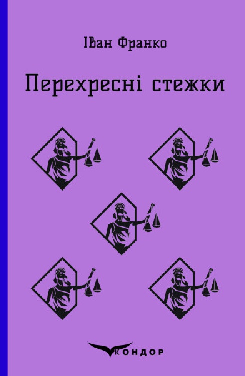 [object Object] «Перехресні стежки», автор Іван Франко - фото №1