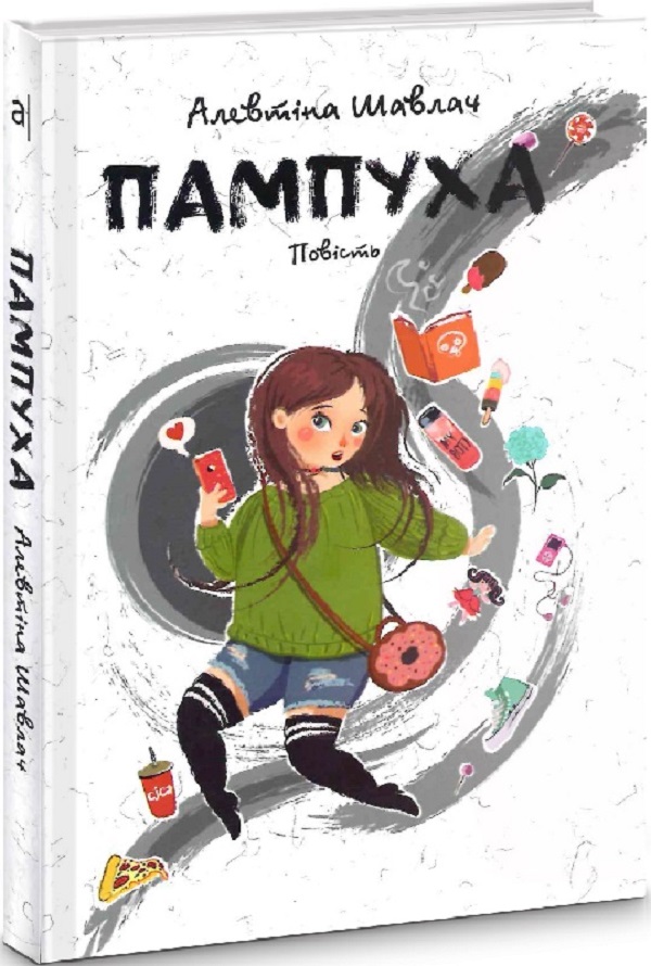 

Пампуха