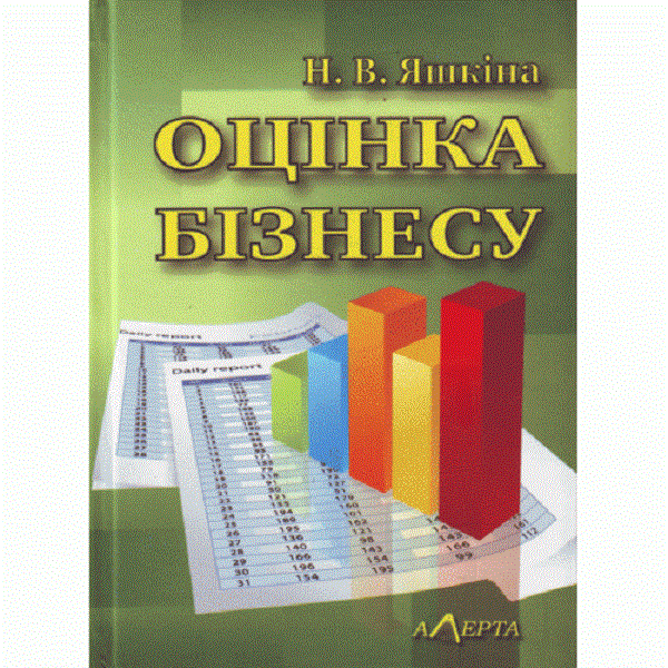 

Оцінка бізнесу. Навчальний посібник