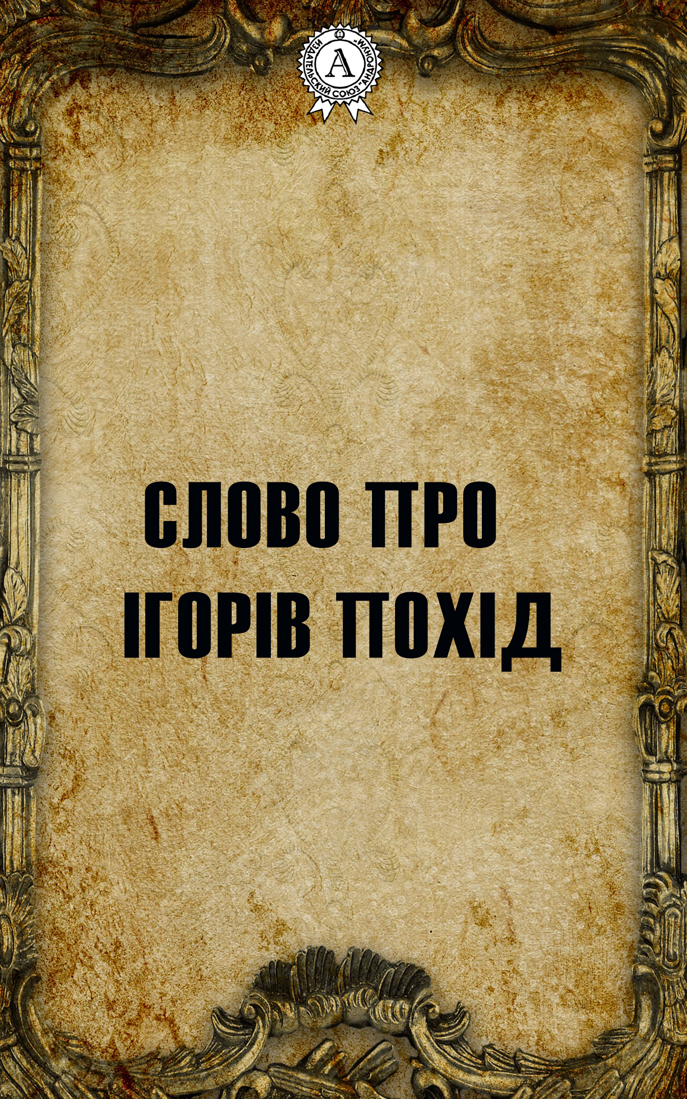 

Слово про Ігорів похід