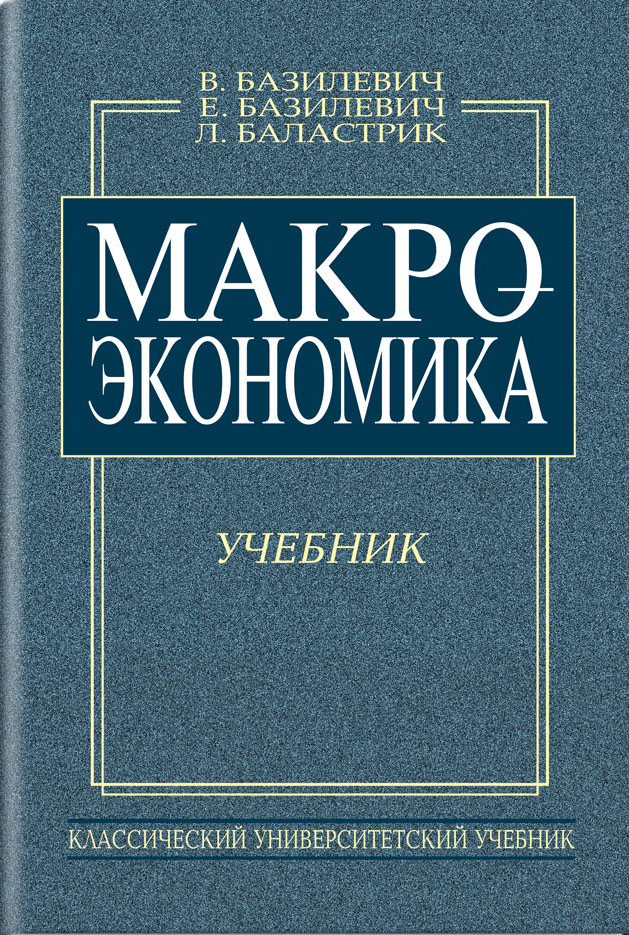 

Макроэкономика. Учебник