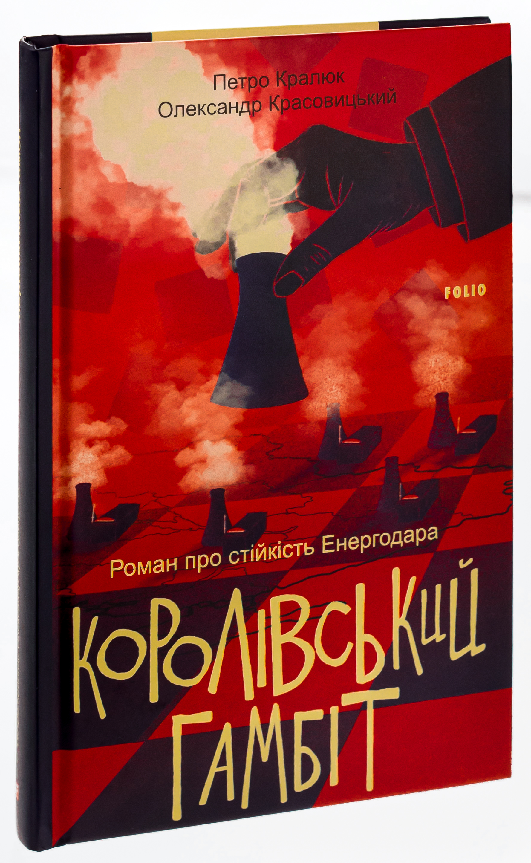 Королівський гамбіт. Роман про стійкість Енергодара — фото 3