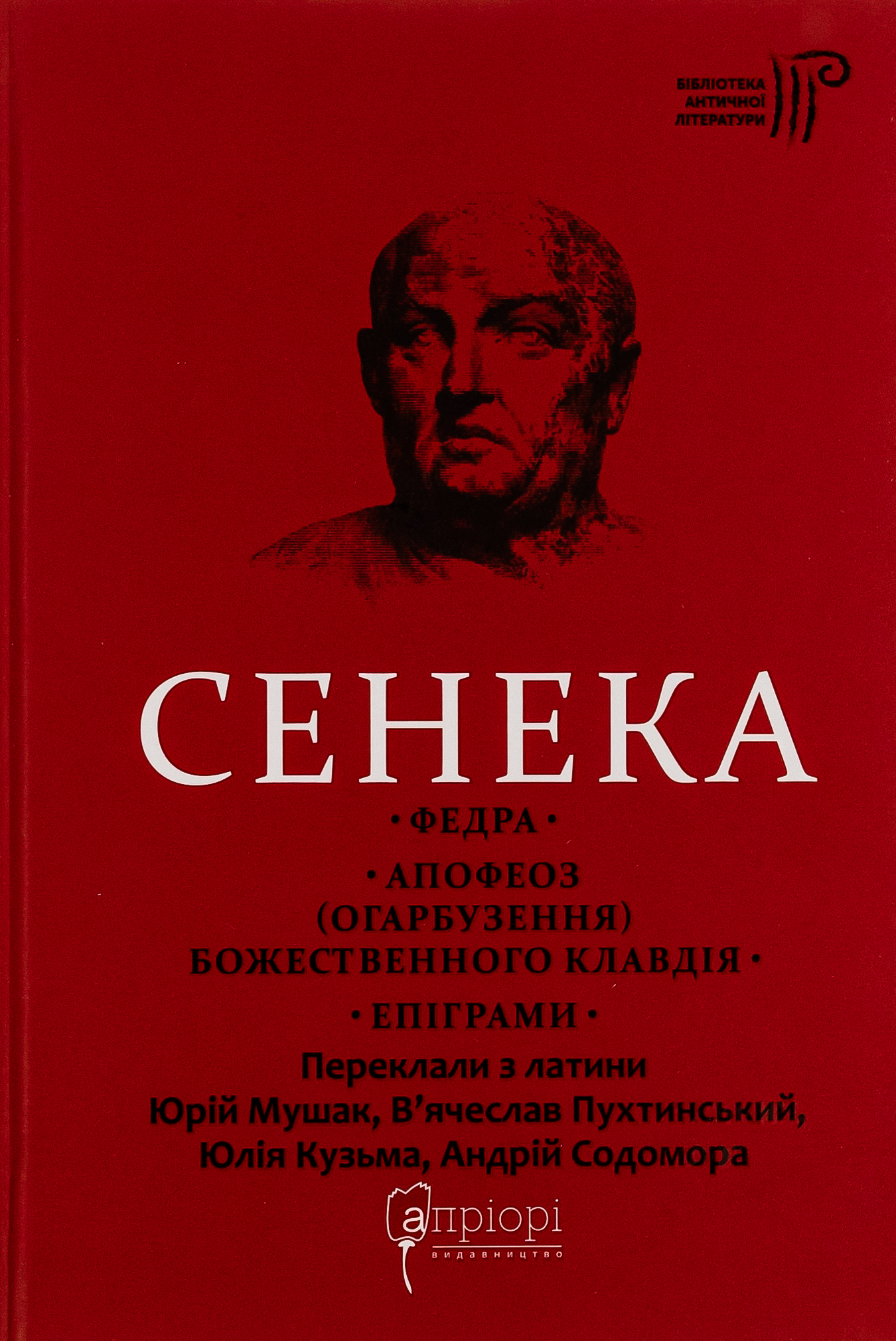 Федра. Апофеоз (Огарбузення) божественного Клавдія. Епіграми 