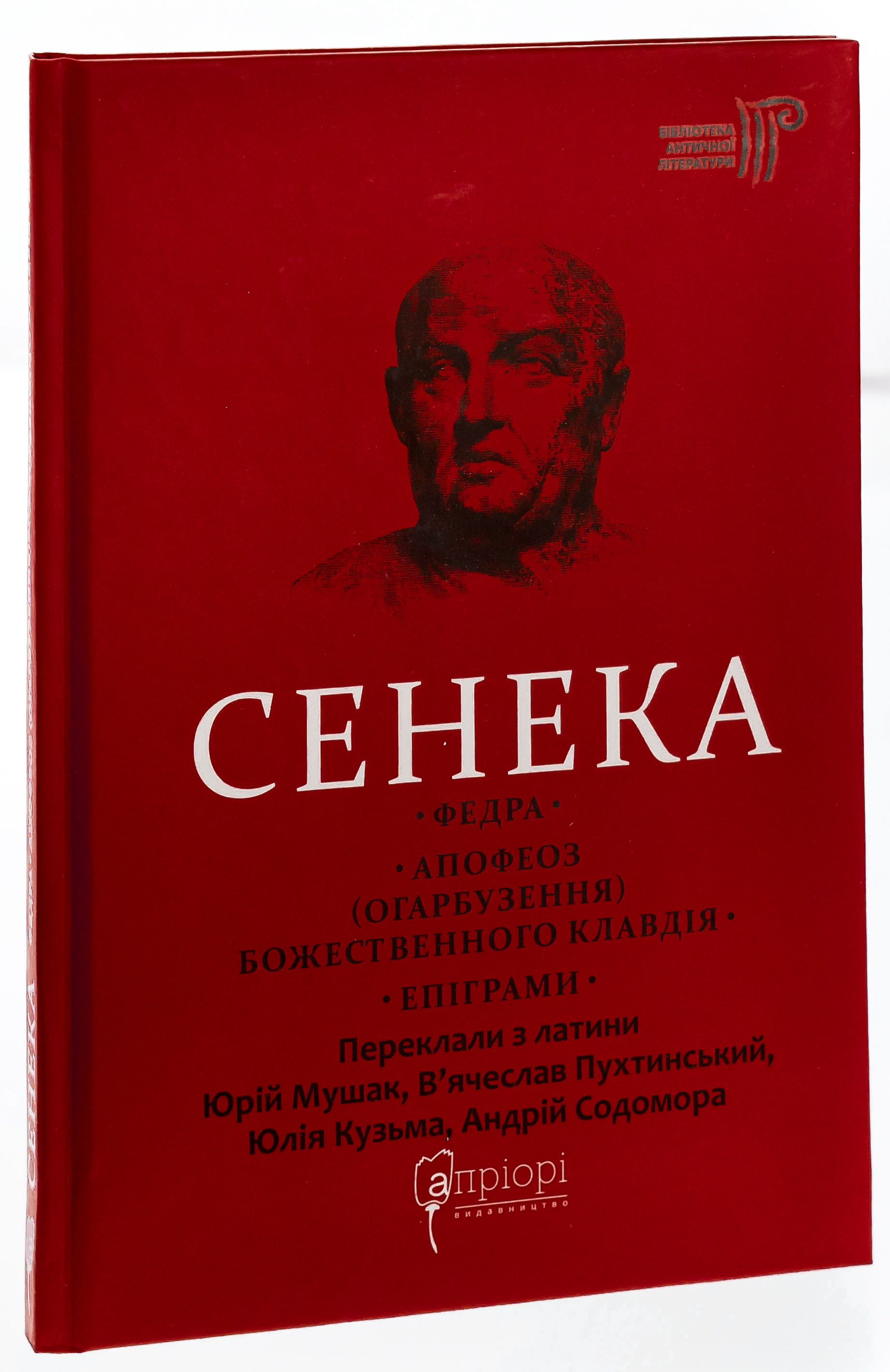 Федра. Апофеоз (Огарбузення) божественного Клавдія. Епіграми — фото 3