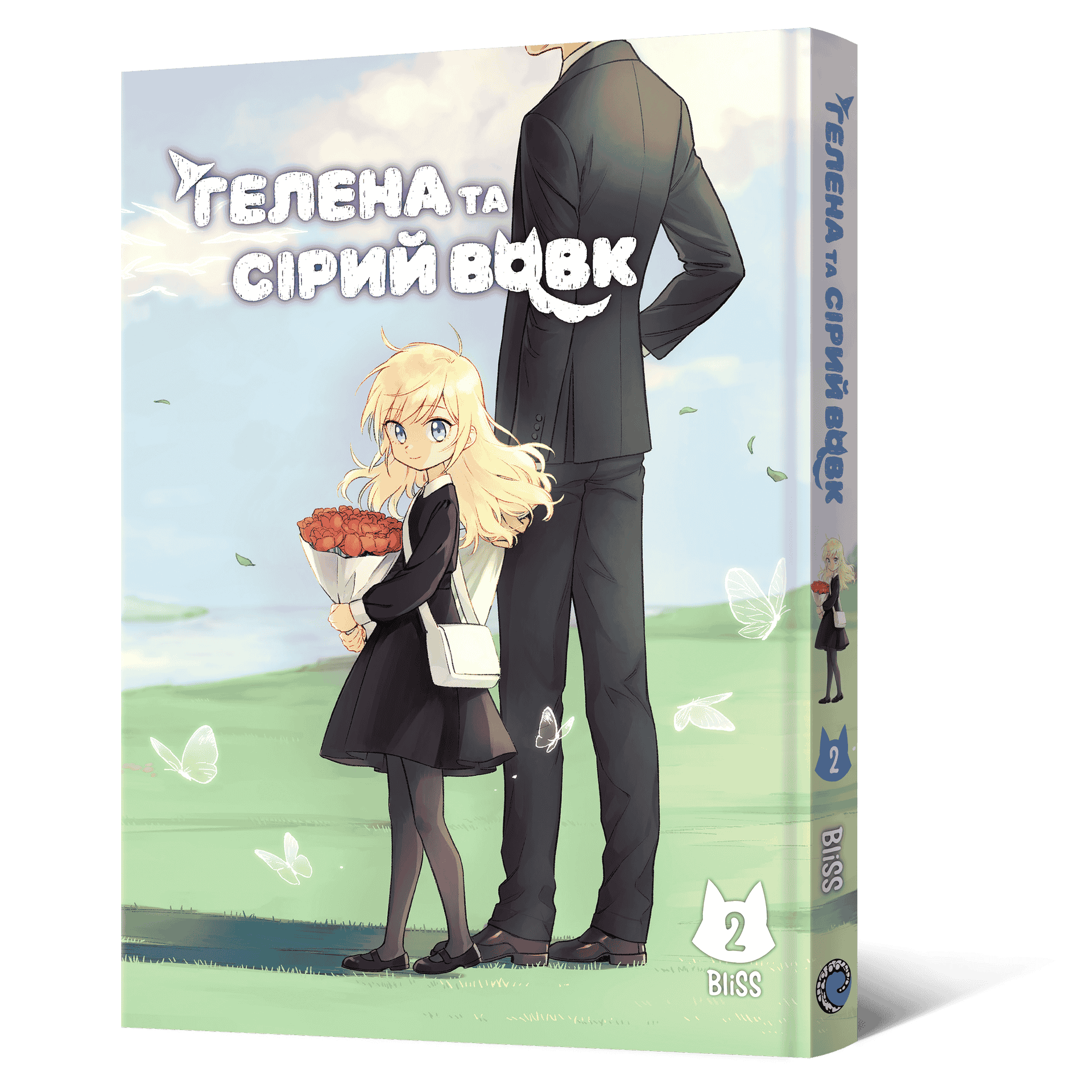 Гелена та Сірий Вовк. Том 2 — фото 5
