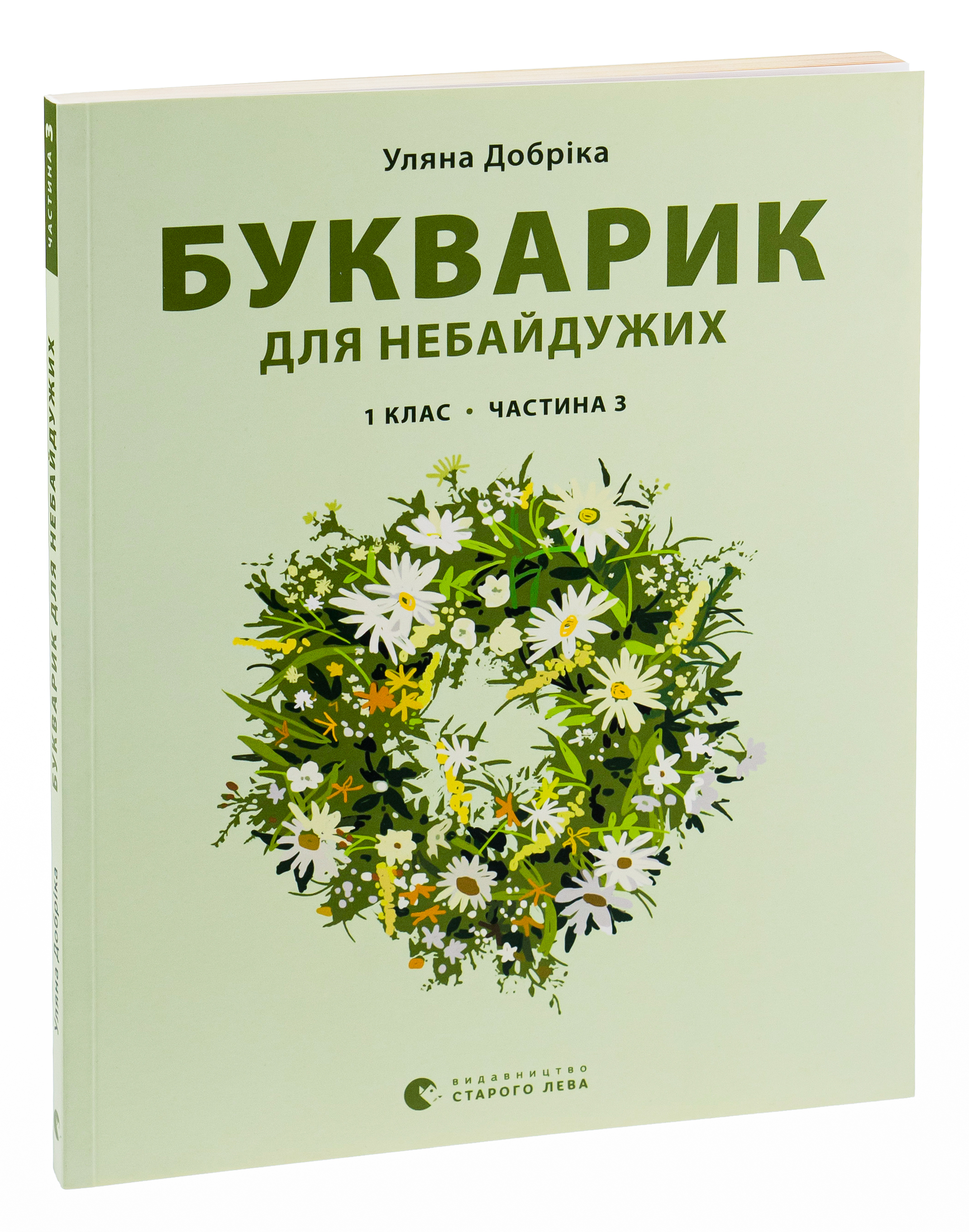 Букварик для небайдужих. 1 клас. Частина 3 — фото 3