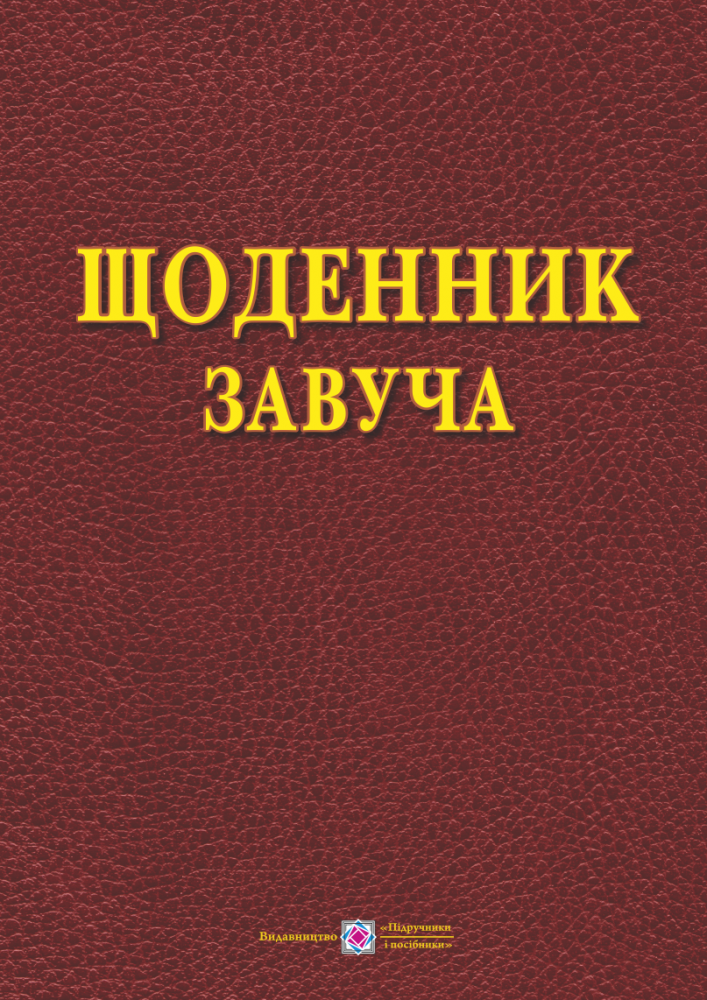 

Щоденник завуча