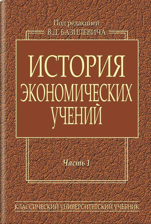 Книга «История экономических учений. В 2-х частях. Часть 1» – , купить ...