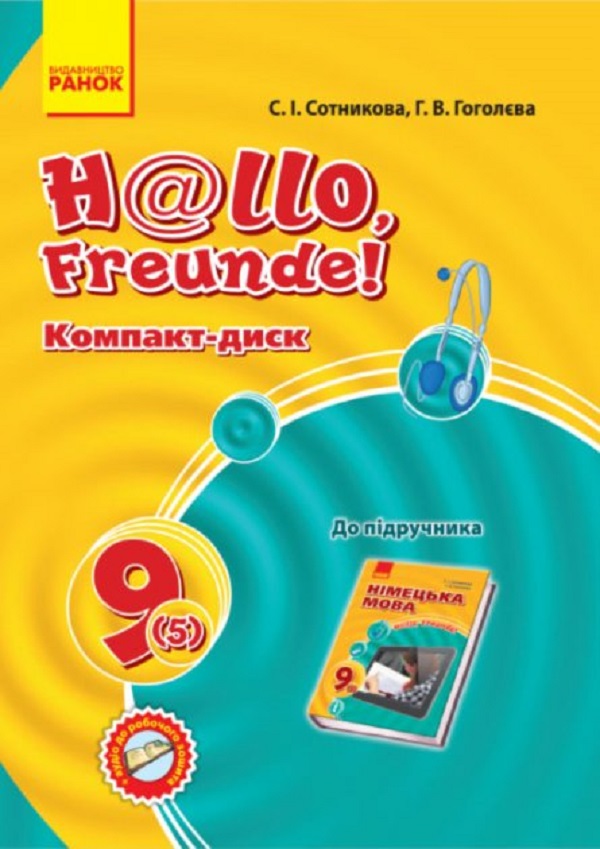 

Hallo, Freunde! СD до підручника з німецької мови 9 (5) клас