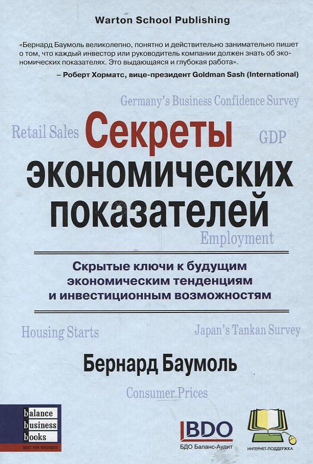 

Секреты экономических показателей