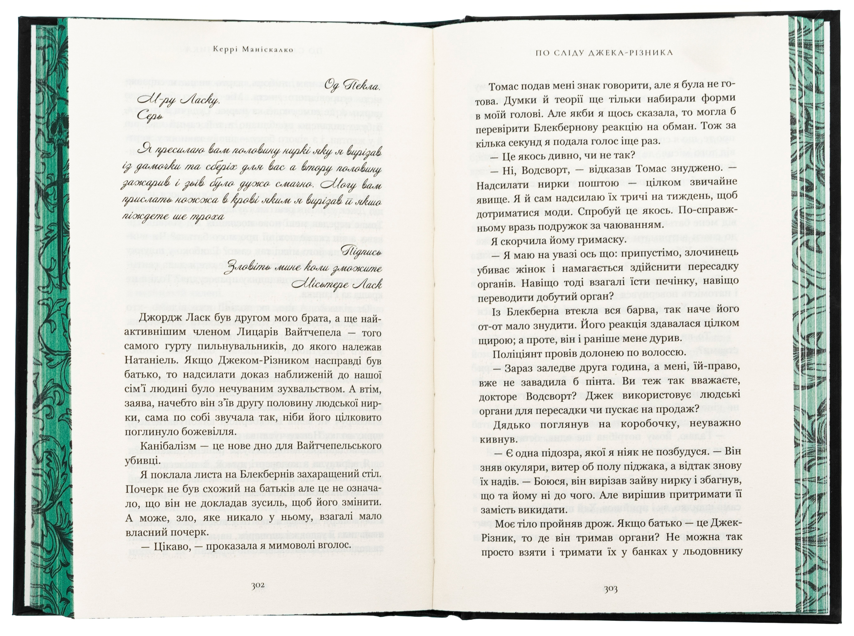 По сліду Джека-Різника. Книга 1 — фото 7