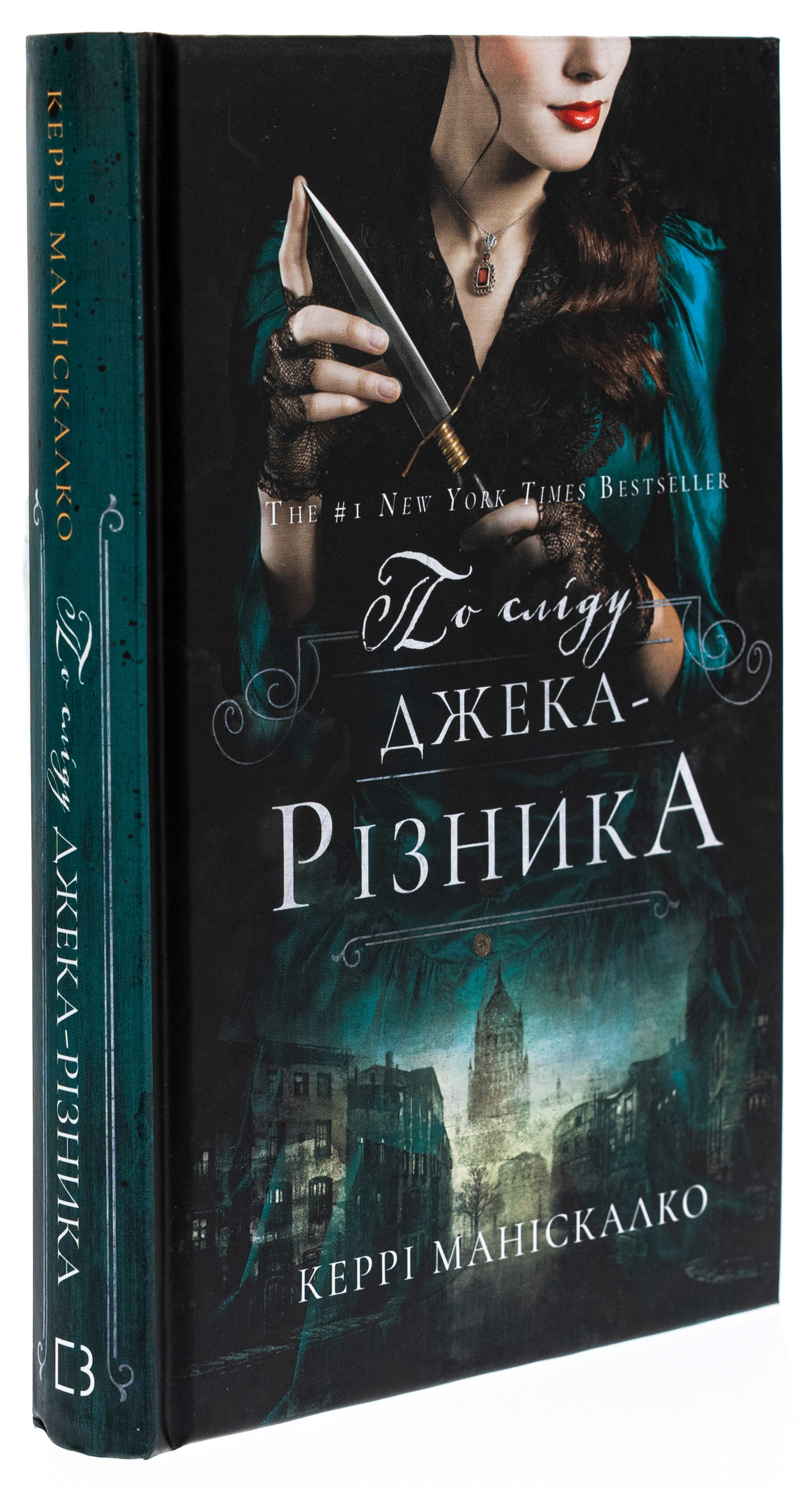 По сліду Джека-Різника. Книга 1 — фото 3