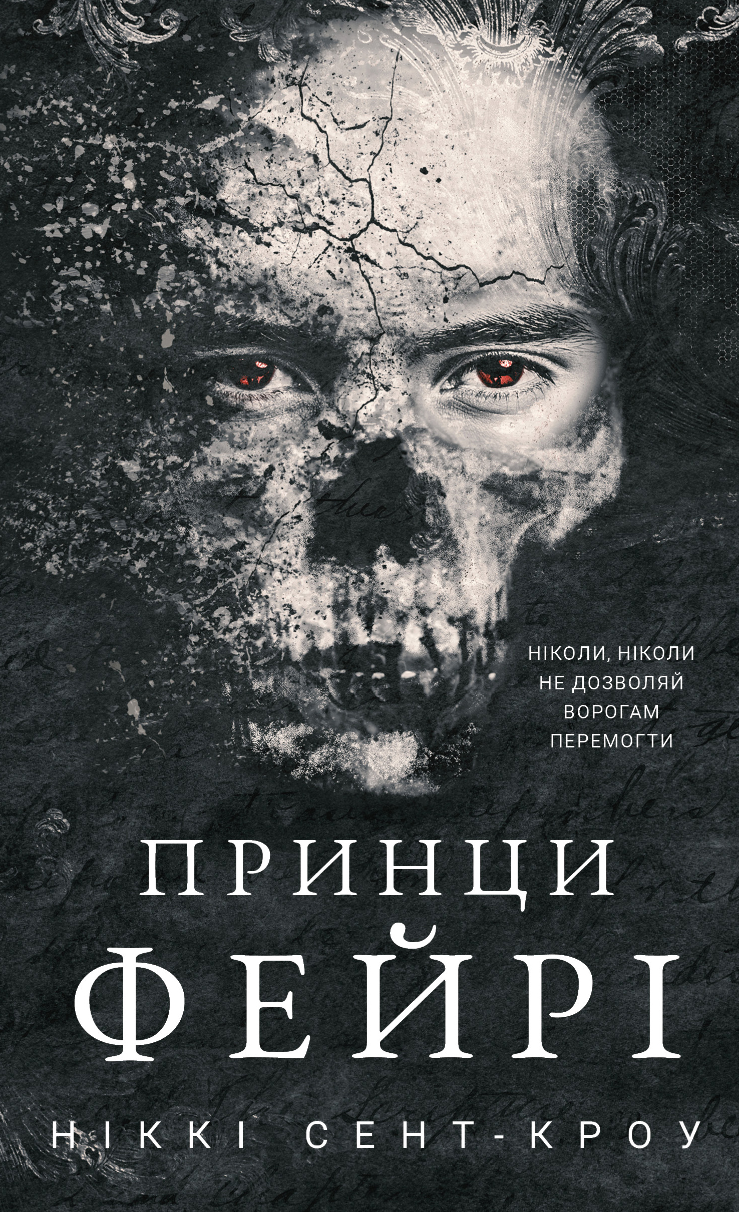 Книга «Розпусні загублені хлопці. Книга 4. Принци фейрі» – Ніккі