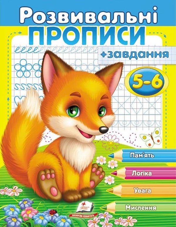 

Розвивальні прописи + завдання 5-6. Лисеня