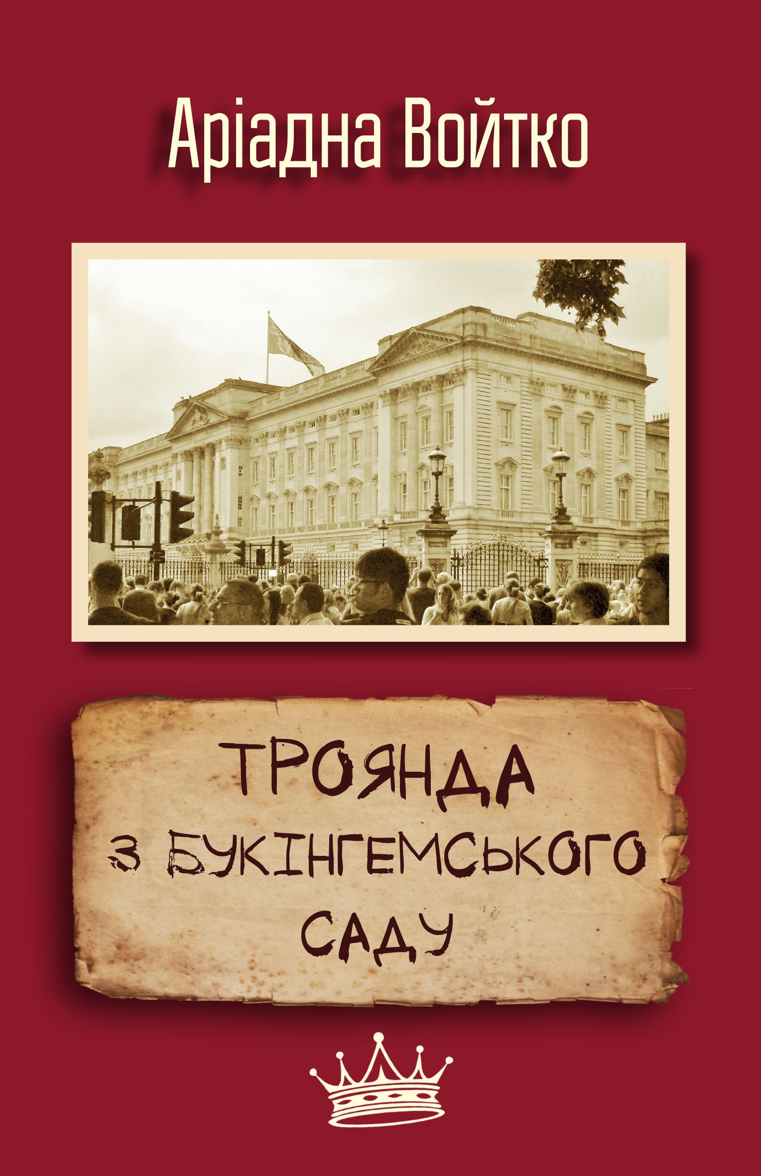 

Троянда з Букінгемського саду