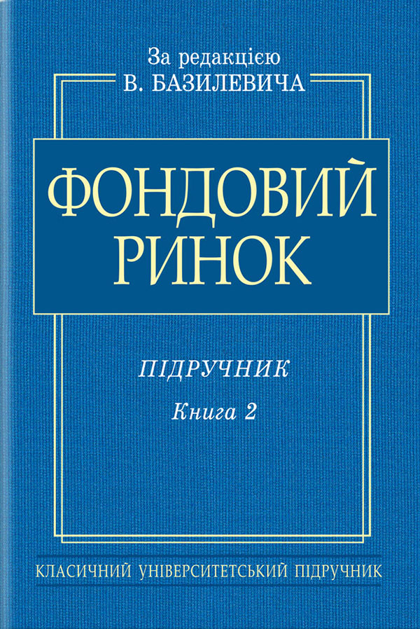 

Фондовий ринок. Підручник. В 2-х книгах. Книга 2
