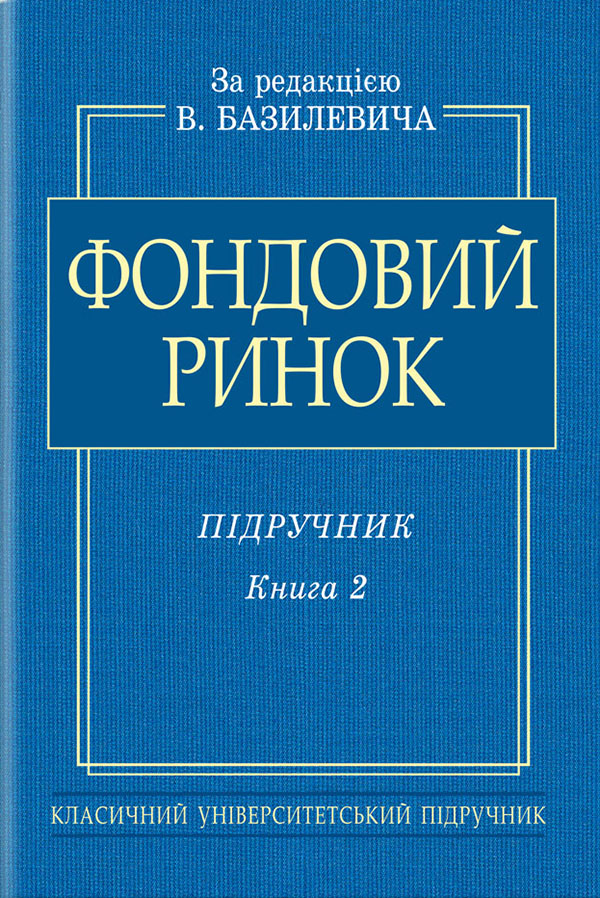 [object Object] «Фондовий ринок. Підручник. В 2-х книгах. Книга 2», автор Виктор Базилевич - фото №1