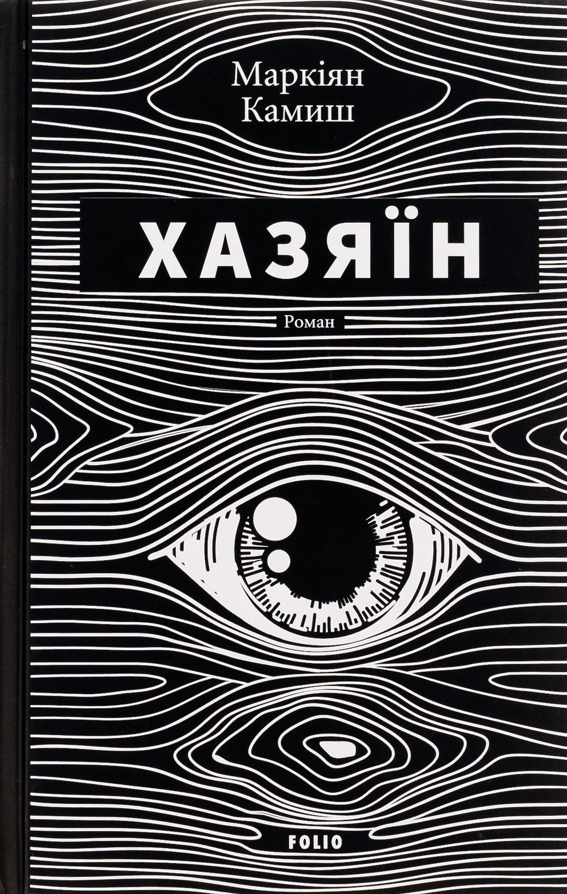 Хазяїн 