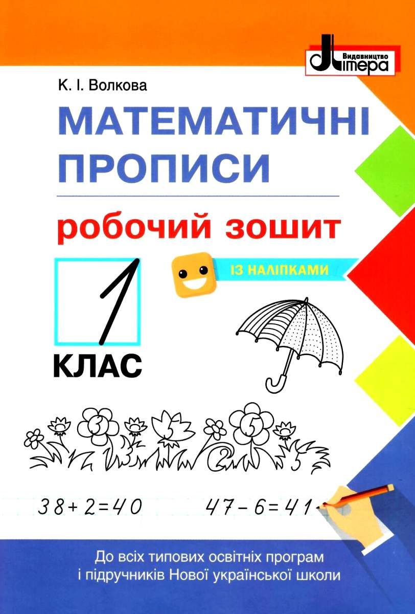 

Математичні прописи. Зошит для 1 класу (+ наліпки)